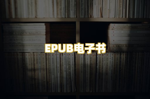 EPUB电子书