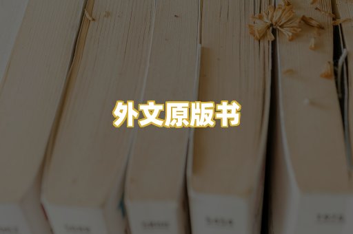外文原版书
